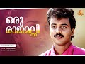 Oru Rajamalli Video Song | Kunchacko Boban , Shalini - Aniyathipraavu