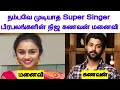 நம்பவே முடியாத Super Singer பிரபலங்களின் நிஜ கணவன் மனைவி | Cinerockz