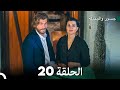 جسرو و الجميلة الحلقة 20 (دبلجة عربية)