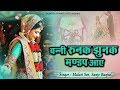 बन्नी रुनक झुनक मण्डप आए | Popular Bundelkhandi Song | Malati Sen,Sanjo Baghel #Bundelkhandi Hits