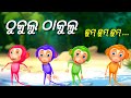 Thukulu Thakulu + Aa Aa Re Bai Chadei & More Odia Cartoon Song | Sishu Batika | Salman Creation