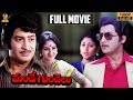 Mande Gundelu Telugu Movie Full HD | Sobhan Babu | Krishna | Jaya Prada | Latest Telugu Movies
