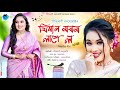 Jiman Morom Lage Lo | Prityrani Borgohain | Rajnahan | Bhaskar Neelom | New Assamese Song 2024