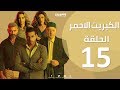 الحلقة 15 الخامسة عشر - مسلسل الكبريت الاحمر  |  Episode 15 - The Red Sulfur Series