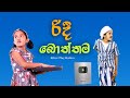 රිදී බොත්තම | silver play button | Sinhala Kids Story | Lili Entertainment