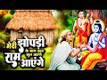 Ram Aayenge | Ram Bhajan | Ram Aayenge To Angana Sajaungi | New Ram Bhajan 2024
