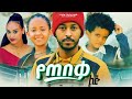 የጠበቃ ልጅ - Ethiopian Movie Yetebeqa Lij 2023 Full Length Ethiopian Film Yetebeka Lij 2023