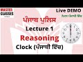 Punjab Police  (ਪੰਜਾਬ ਪੁਲਿਸ) Lec 1  Reasoning Clock Part 1( Notes ਪੰਜਾਬੀ and English ਵਿੱਚ )