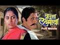 वारसा लक्ष्मीचा | Full Marathi - रवींद्र मंकणी - सुहासिनी देशपांडे - Marathi Movie - Varsa Laxmicha