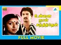 உன்னை நான் சந்தித்தேன் (1984) | Unnai Naan Santhithen | Tamil Full Movie | Sivakumar | Full(HD)