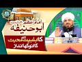 Imam e Azam Abu Hanifa Ka Ahlebait Se Muhabbat Ka Anokha Andaz - Allama Syed Muzaffar Hussain Qadri
