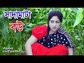 সাদামাটা বউ | Sadamata Bou | Bengali Short Film | bangla natok | Jibon Juddho | Nandini |  sm media