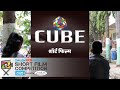 Cube - शॉर्ट फिल्म | दोस्ती काही अशी असते | From ShudhDesiMarathi Shortfilm Contest