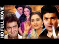 ऋषि कपूर, जयाप्रदा, अरुणा ईरानी, ​​राज बब्बर | Full Hindi Movie | Rishi Kapoor, Jaya Prada, Madhavi