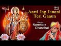 Aarti Jag Janani Teri Gaaun | Narendra Chanchal | Durga Maa Aarti | Mata Ki Aarti | Jag Janani Aarti