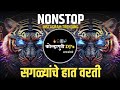 Kolhapuri Djs Present🔥 | Nonstop Mashup Dj Remix 2024 🎧🎚️ | कडक वाजणारी डी जे गाणी 🔊🔥