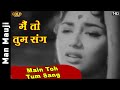 Main Toh Tum Sang Nain Mila Ke Haar Gayi Sajna - Man Mauji - Lata Mangeshkar - Kishore Kumar,Sadhana
