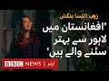 Zebunnisa Bangash and Shamali Afghan team up to create songs for Afghanistan - BBC URDU