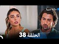 حكاية جزيرة الحلقة 38 (Arabic Dubbed)