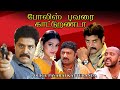Tamil Dubbed full movie | POLICE PAVARAI KATTURANDA | Srihari | Meena  | Prakashraj others