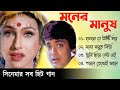 Moner Manush | মনের মানুষ | Prosenjit Rituparna   | Movie Bengali All Songs