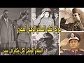 مقارنة بين السلام الوطني المصري في العصور المختلفة | السلام الوطني لكل حاكم في مصر