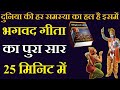 सम्पूर्ण गीता सार / bhagavad gita youtube / Bhagavad Gita Motivational Teaches /