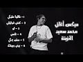 كوكتيل أغاني محمد سعيد || 2022 || Mohammed Saeed Mix