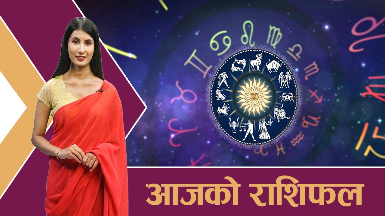 यस्तो छ आजको राशिफल – ११/०८/२०८१ । न्यूज २४ टिभी