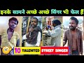 अच्छे - अच्छे Bollywood Singer भी फेल है इन 10 गरीब Street Singer के सामने 🤫 || Street Singer