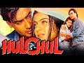 Hulchul (1995 ) - अजय देवगन की ब्लॉकबस्टर एक्शन हिंदी मूवी | काजोल, विनोद खन्ना