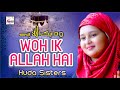 Woh Ik Allah Hai - Huda Sisters - 2021New Heart Touching Beautiful Kids Kalam - Hi-Tech Islamic