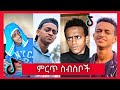 የ Bertemios (በርጠሚዮስ) Top 10 አሰቂኝ ስራዎች - New Ethiopian Funny TikTok Video complition 2021