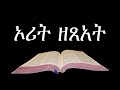 Amharic Audio Bible 02 Exodus የአማርኛ መጽሐፍ ቅዱስ ንባብ፤ ኦሪት ዘጸአት