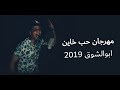 Abo El Shouk - Mahragan Hob Khayen | ابو الشوق - مهرجان حب خاين