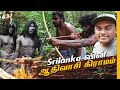 Srilanka-வின் மிரட்டும் ஆதிவாசிகளின் வாழ்க்கை😱 Shocking உணவு Recipes😋 Tamil Trekker