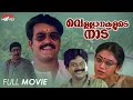Vellanakalude Nadu Malayalam Full Movie | Priyadarshan | Mohanlal | Shobhana | Lizy