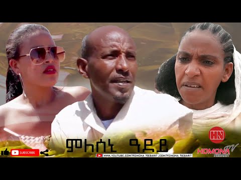 HDMONA Full Movie ምለሰኒ ዓደይ ብ ሞኮነን ተስፋማርያም Mleseni Adey by Mokonen New Eritrean Drama 2021