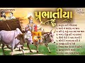 Non Stop Prabhatiya પ્રભાતિયા | Gujarati Bhajan | Gujarati Song | Bhakti Song | Prabhatiya Gujarati