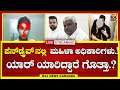 LIVE :  Prajwal Revanna : SIT ತಂಡದ ಎದುರು ಬಯಲಾಗ್ತಿವೆ ಹೊಸ ವಿಚಾರಗಳು..! |Raj news Kannada