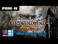RAKSHAYANAYA (MAHARAVANA Season 2) | SIYATHA FM – EPISODE 08