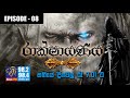 RAKSHAYANAYA (MAHARAVANA Season 2) | SIYATHA FM – EPISODE 08