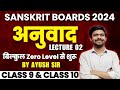 अनुवाद | Anuvad Part 2 Basic Lecture Class 10 Boards 2024 संस्कृत में अनुवाद कैसे करें AyushSir