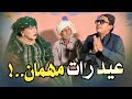 Eid Rat Mahman | Ali Gul Mallah | Zakir Shaikh | Hussain Gadhi | Wasayo | Fazelat  | New Funny Clip