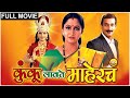 Kunku Lavate Mahercha Full Movie | कुंकू लावते माहेरचं | Alka Kubal | Prasad Oak | Marathi Movies