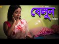 Belun New Shortfilm | Bengali Shortfilm | Funny Video | Soyita | Lal Chobi
