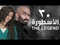 مسلسل الأسطورة - محمد رمضان - مي عمر | الحلقة الاخيرة - AL Ostora - Mai Omar