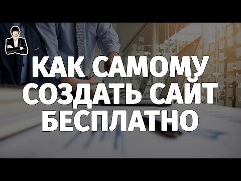 Как сделать свой сайт без регистрации Как сделать свой сайт без регистрации