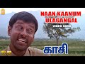 Naan Kaanum Ulagangal - Video Song | நான் காணும் உலகங்கள் | Kasi | Vikram | Ilaiyaraaja | Ayngaran