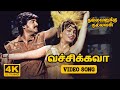 Vechukava Song | 4K Remastered | Nallavanukku Nallavan | Ilaiyaraaja | KJ Yesudas | S.Janaki